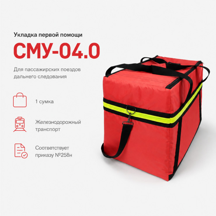 Укладка первой помощи для поездов дальнего следования СМУ-04.0