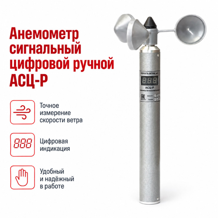 Анемометр сигнальный цифровой АСЦ-3 с кабелем 15 м