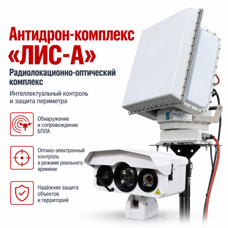 Антидрон-комплекс «ЛИС-А» для обнаружения и распознавания БПЛА
