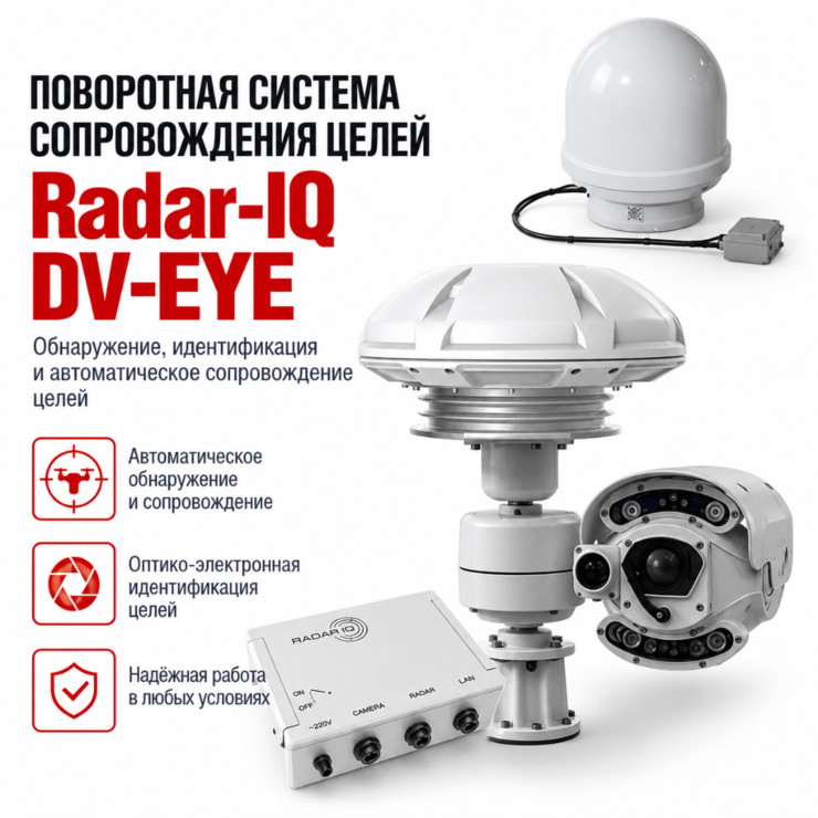 Поворотная система сопровождения целей Radar-IQ DV-EYE-SPIN