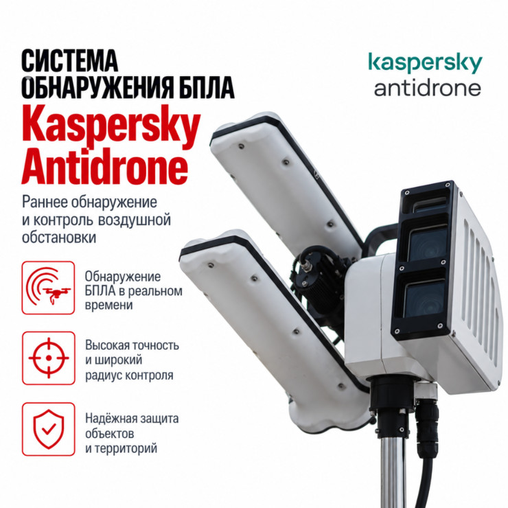 Система обнаружения БПЛА Kaspersky Antidrone