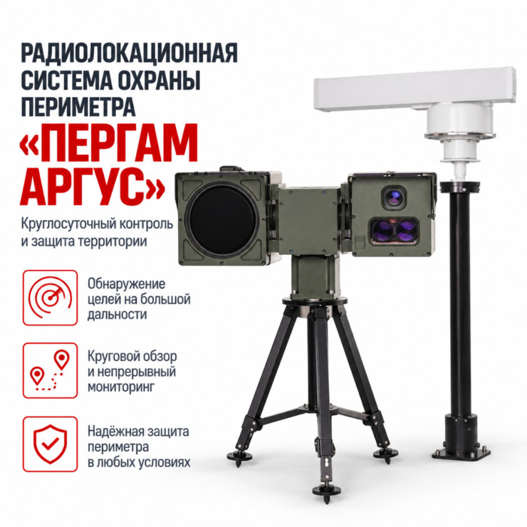 Радиолокационная система охраны периметра «Пергам Аргус»