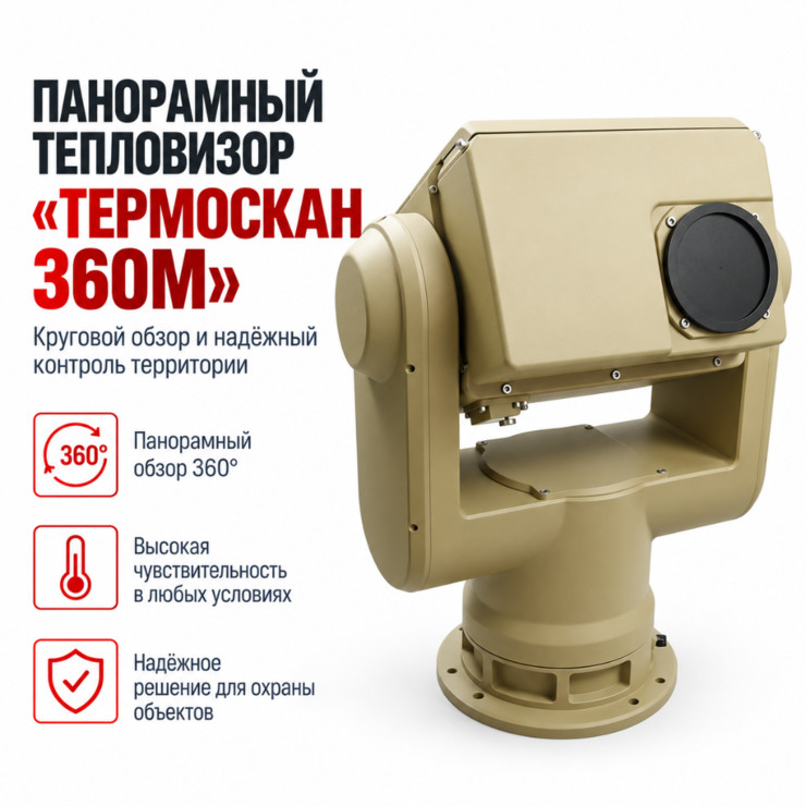 Панорамный тепловизор «Термоскан 360М»