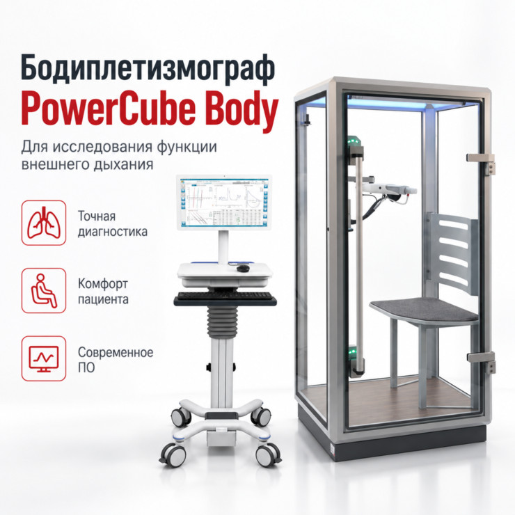 Бодиплетизмограф PowerCube Body для исследования функции внешнего дыхания