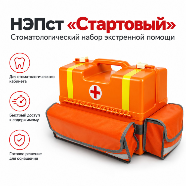 Набор для оказания экстренной помощи стоматологический НЭПст «Стартовый»