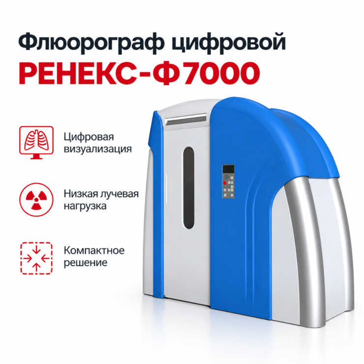 Флюорограф цифровой РЕНЕКС-Ф7000