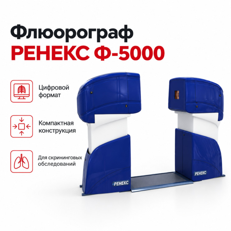 Флюорограф цифровой РЕНЕКС-Ф5000
