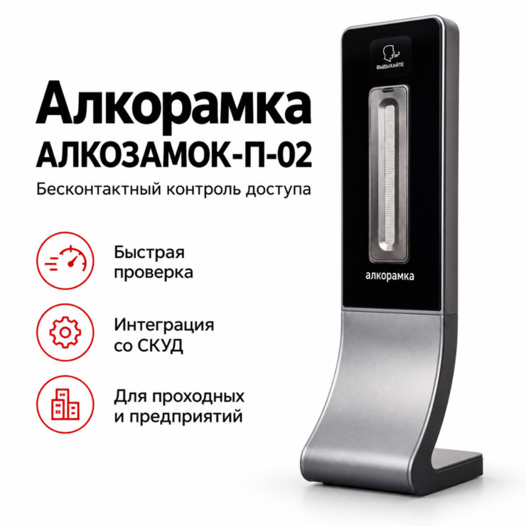 АЛКОЗАМОК-П-02 Алкорамка — бесконтактный алкотестер для проходной