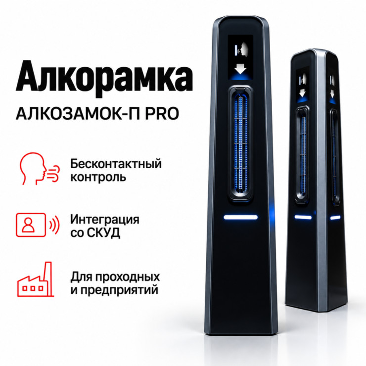 АЛКОЗАМОК-П PRO Алкорамка — бесконтактный алкотестер для проходной