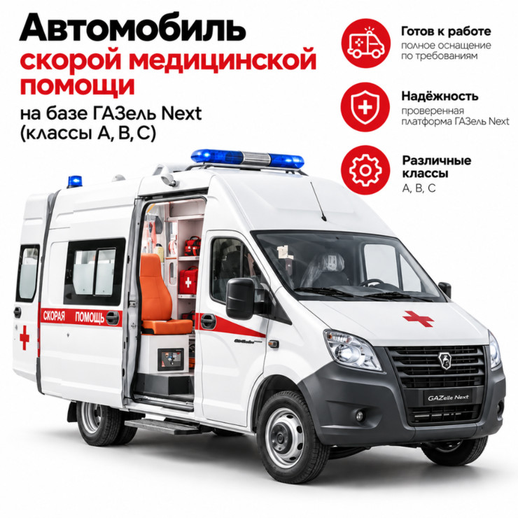 Автомобиль скорой медицинской помощи на базе ГАЗель Next классов A, B, C