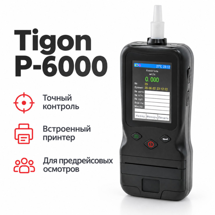 Алкотестер Tigon P-6000 с встроенным принтером
