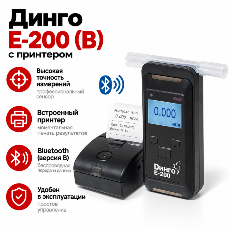 Алкотестер Динго E-200(B) с принтером