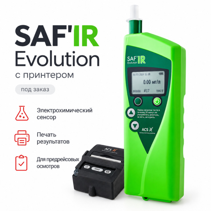 Алкотестер SAF'IR Evolution с принтером