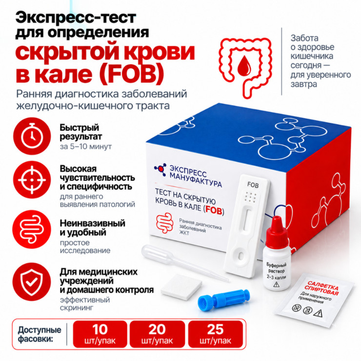 Экспресс-тест на скрытую кровь в кале FOB — тест-кассета и тест-полоска