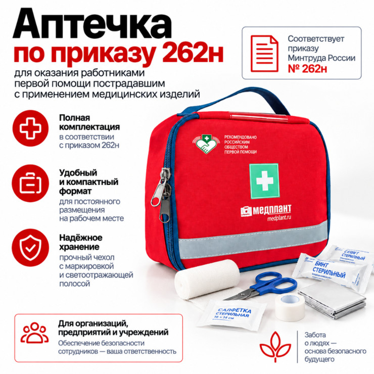 Аптечка первой помощи работникам по приказу 262н в сумке «Волонтер-6»