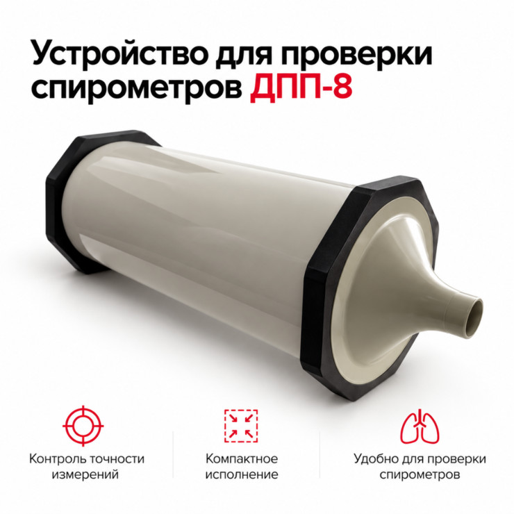 Устройство для проверки спирометров ДПП-8 — контроль объёма воздуха 0,2–8 л