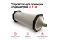 Устройство для проверки спирометров ДПП-8 &mdash; контроль объёма воздуха 0,2&ndash;8 л