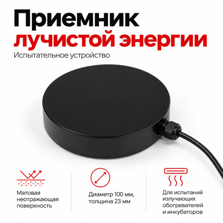 Приемник лучистой энергии для проверки обогревателей и инкубаторов новорожденных