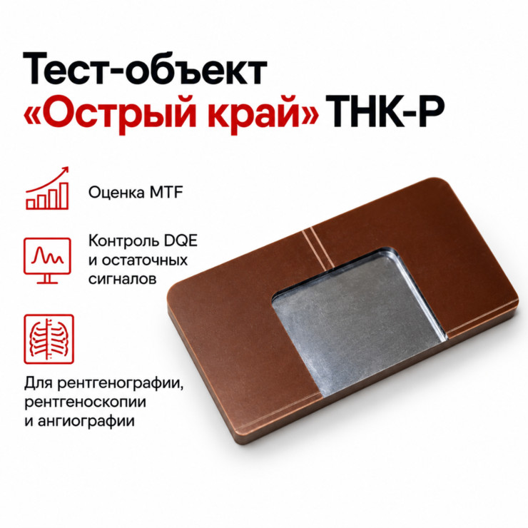 Тест-объект «Острый край» ТНК-Р для оценки MTF и DQE цифровых рентгеновских детекторов
