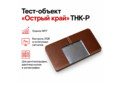 Тест-объект &laquo;Острый край&raquo; ТНК-Р для оценки MTF и DQE цифровых рентгеновских детекторов