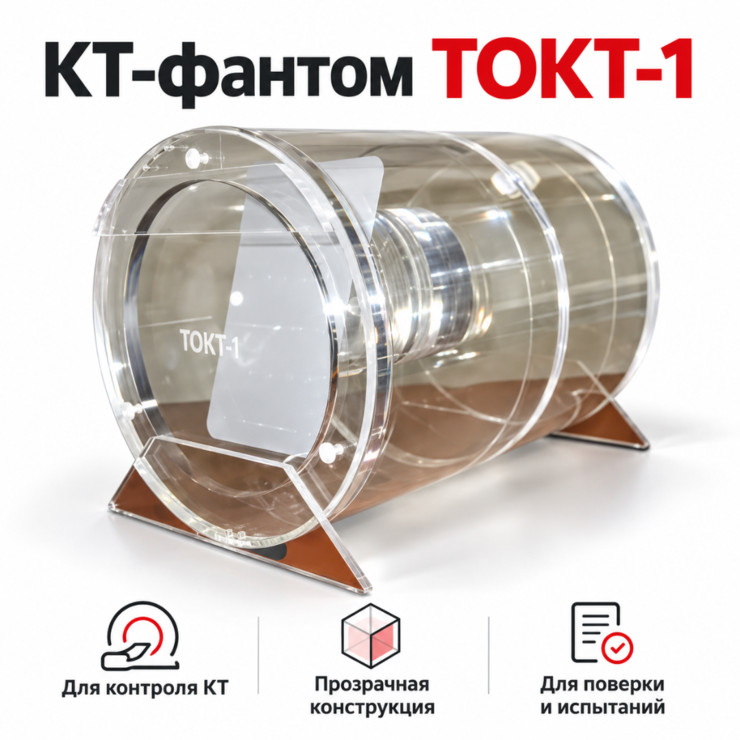 КТ-фантом ТОКТ-1 — контроль качества изображений, MTF, шума и толщины среза