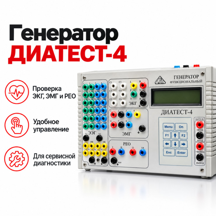 Генератор функциональный ДИАТЕСТ-4 для поверки ЭКГ, ЭЭГ, ЭМГ и реографов