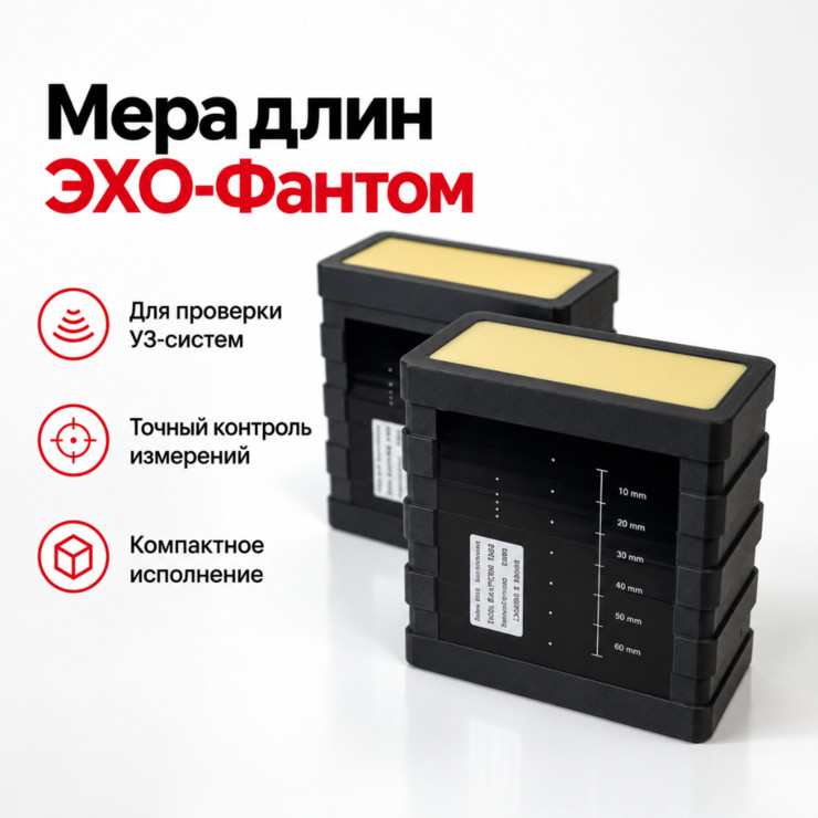 Мера длин акустических ЭХО-Фантом для проверки эхоэнцефалографов и эхоэнцефалоскопов