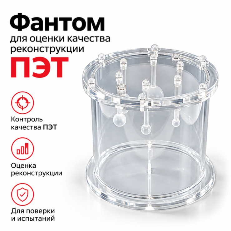 Фантом для оценки качества реконструкции изображений ПЭТ и ОФЭКТ