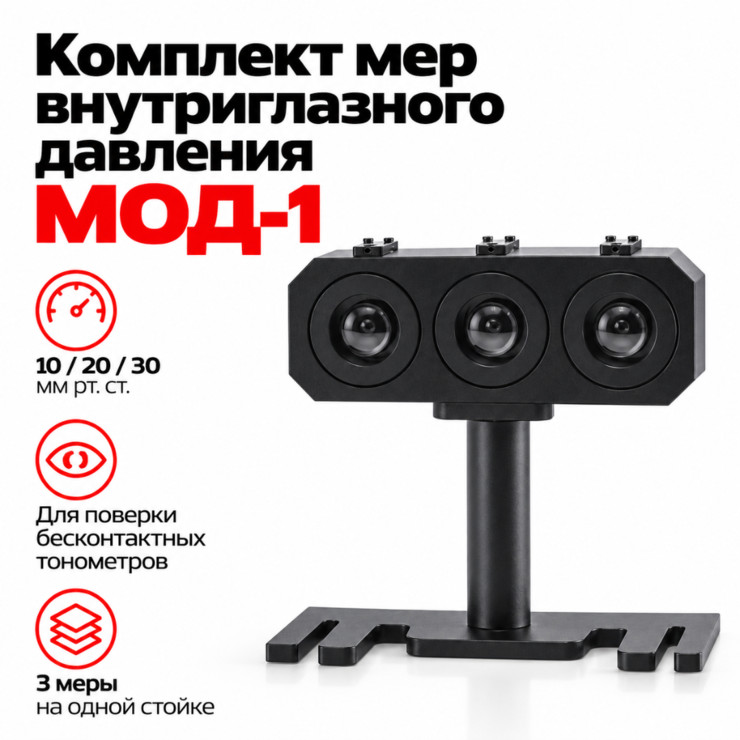 Комплект мер внутриглазного давления динамических МОД-1