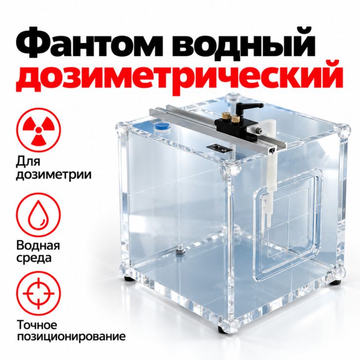 Фантом водный дозиметрический для лучевой терапии