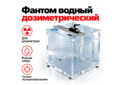 Фантом водный дозиметрический для лучевой терапии
