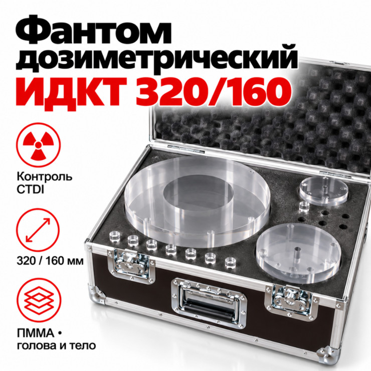 Фантом дозиметрический ИДКТ 320/160 для КТ