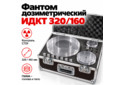 Фантом дозиметрический ИДКТ 320/160 для КТ