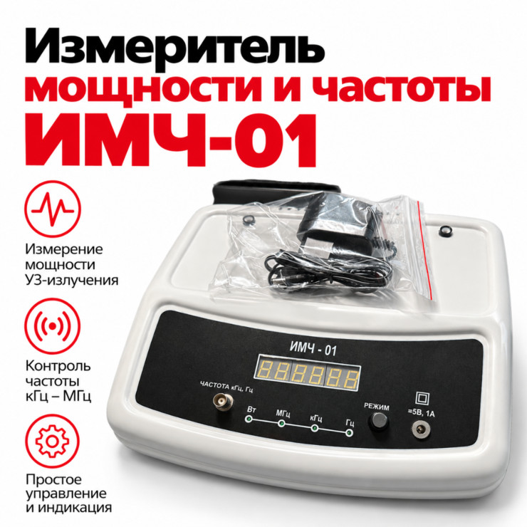 ИМЧ-01 — измеритель мощности и частоты аппаратов УВЧ-терапии