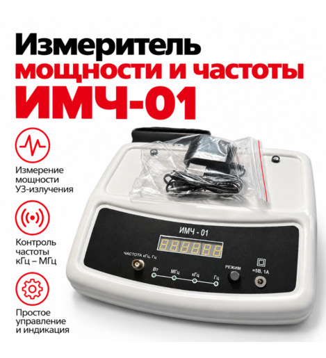 ИМЧ-01 — измеритель мощности и частоты аппаратов УВЧ-терапии