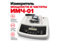 ИМЧ-01 &mdash; измеритель мощности и частоты аппаратов УВЧ-терапии